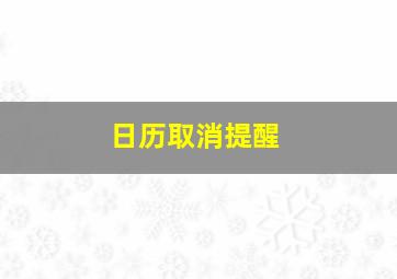 日历取消提醒