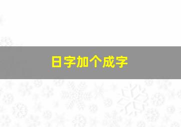 日字加个成字