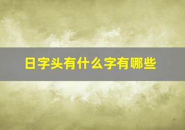 日字头有什么字有哪些