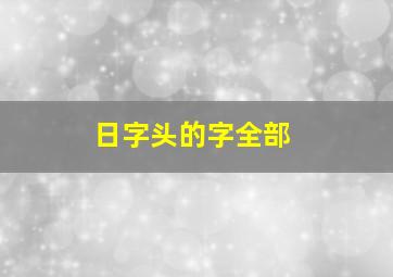 日字头的字全部