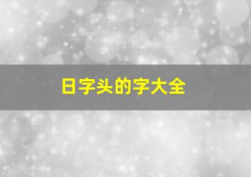 日字头的字大全