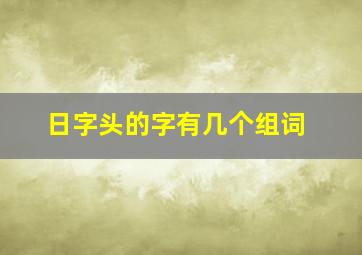 日字头的字有几个组词