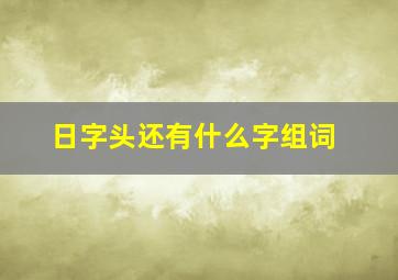 日字头还有什么字组词