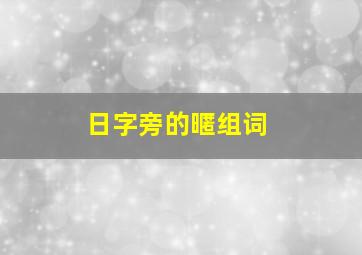 日字旁的暱组词