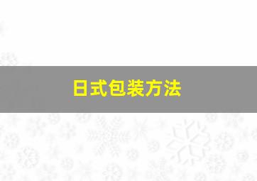 日式包装方法