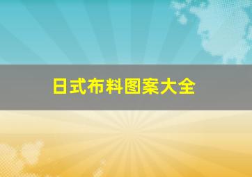 日式布料图案大全