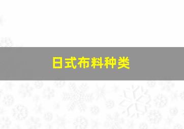 日式布料种类