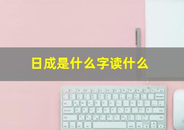 日成是什么字读什么