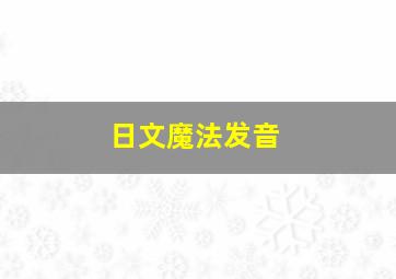 日文魔法发音