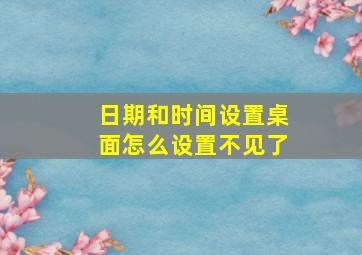 日期和时间设置桌面怎么设置不见了