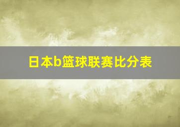 日本b篮球联赛比分表