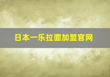 日本一乐拉面加盟官网