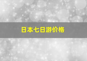 日本七日游价格