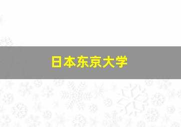 日本东京大学