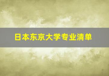 日本东京大学专业清单