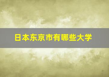 日本东京市有哪些大学