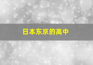 日本东京的高中