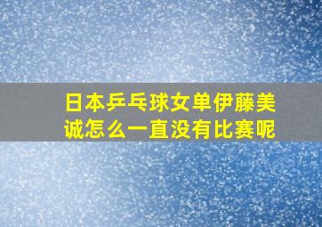 日本乒乓球女单伊藤美诚怎么一直没有比赛呢