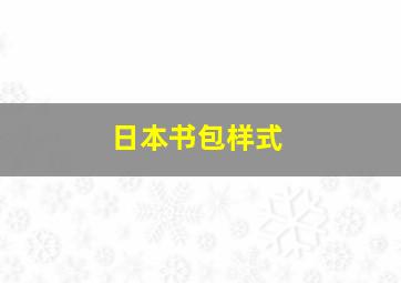 日本书包样式