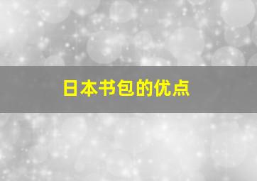 日本书包的优点