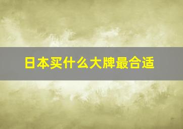 日本买什么大牌最合适