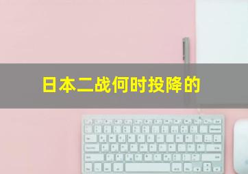 日本二战何时投降的