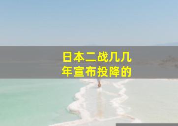 日本二战几几年宣布投降的