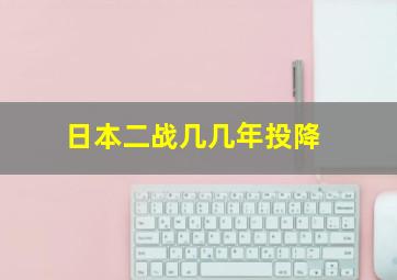 日本二战几几年投降