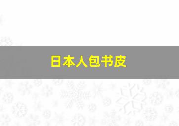 日本人包书皮