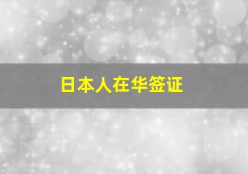 日本人在华签证