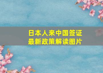 日本人来中国签证最新政策解读图片