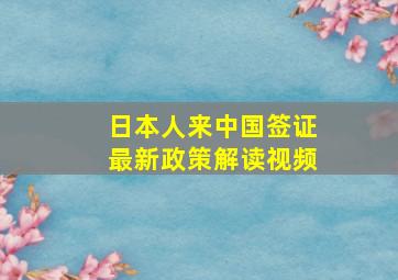 日本人来中国签证最新政策解读视频