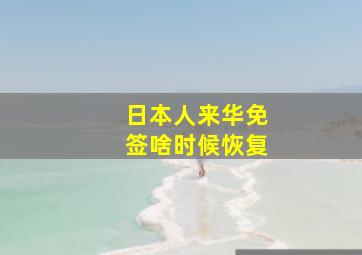 日本人来华免签啥时候恢复