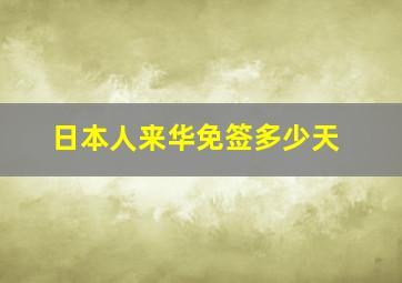 日本人来华免签多少天