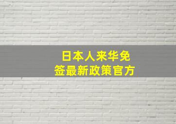 日本人来华免签最新政策官方