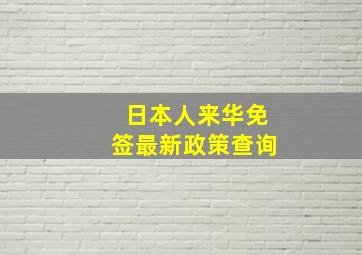 日本人来华免签最新政策查询