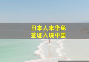 日本人来华免签证入境中国