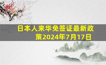 日本人来华免签证最新政策2024年7月17日