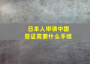 日本人申请中国签证需要什么手续