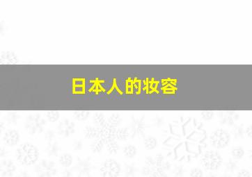 日本人的妆容