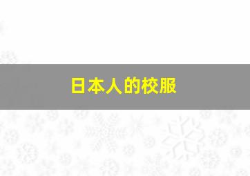 日本人的校服