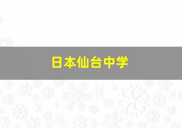 日本仙台中学