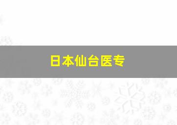 日本仙台医专