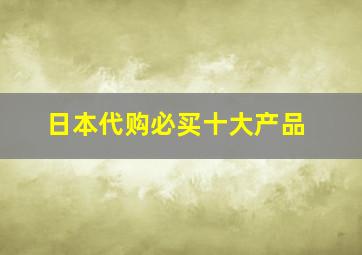 日本代购必买十大产品