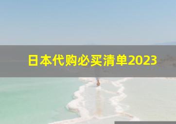 日本代购必买清单2023