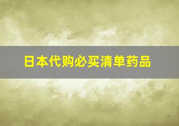 日本代购必买清单药品