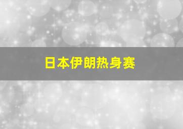 日本伊朗热身赛