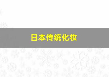 日本传统化妆