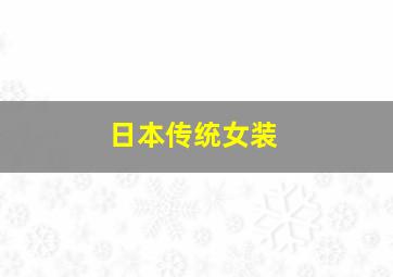 日本传统女装