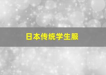 日本传统学生服